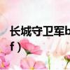 長城守衛軍buff需什么英雄（長城守衛軍buff）