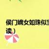 侯門嫡女如珠似寶最新章節(侯門嫡女如珠如寶全文免費閱讀)