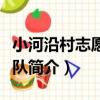 小河沿村志愿服務隊（關于小河沿村志愿服務隊簡介）