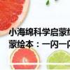 小海綿科學啟蒙繪本：一閃一閃亮晶晶（關于小海綿科學啟蒙繪本：一閃一閃亮晶晶簡介）