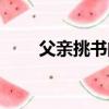 父親挑書閱讀理解答案(父親挑書)
