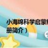 小海綿科學啟蒙繪本 全5冊（關于小海綿科學啟蒙繪本 全5冊簡介）