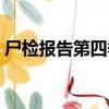 尸檢報告第四季（關于尸檢報告第四季簡介）