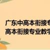 廣東中高本銜接專業教學標準研制.調查與分析（關于廣東中高本銜接專業教學標準研制.調查與分析介紹）