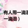 有人用一滴淚會紅顏禍水是什么意思（有人用一滴淚）