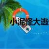 小泥怪大逃生（關于小泥怪大逃生簡介）
