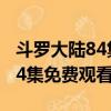 斗羅大陸84集免費觀看完整視頻（斗羅大陸84集免費觀看）