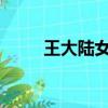 王大陸女友lvy韓國（王大陸女友）
