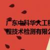 廣東中科華大工程技術檢測有限公司（關于廣東中科華大工程技術檢測有限公司介紹）