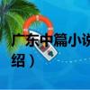 廣東中篇小說精選（關于廣東中篇小說精選介紹）