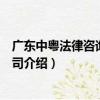 廣東中粵法律咨詢有限公司（關于廣東中粵法律咨詢有限公司介紹）