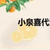 小泉喜代治（關于小泉喜代治簡介）