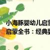 小海豚嬰幼兒啟蒙全書：經典嬰兒童話（關于小海豚嬰幼兒啟蒙全書：經典嬰兒童話簡介）