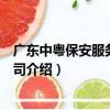 廣東中粵保安服務有限公司（關于廣東中粵保安服務有限公司介紹）