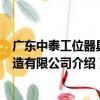 廣東中泰工位器具制造有限公司（關于廣東中泰工位器具制造有限公司介紹）