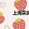 上海買房吧(上海連夜排隊買房)