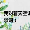 我對著天空說你愛我什么歌（對著天空說愛你歌詞）