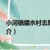 小河鎮順水村志愿服務隊（關于小河鎮順水村志愿服務隊簡介）