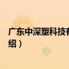 廣東中深塑科技有限公司（關于廣東中深塑科技有限公司介紹）
