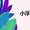 小浮世（關于小浮世簡介）