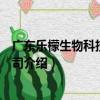 廣東樂檬生物科技有限公司（關于廣東樂檬生物科技有限公司介紹）