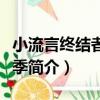 小流言終結者第一季（關于小流言終結者第一季簡介）