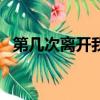 第幾次離開我dj背景音樂（第幾次離開我）