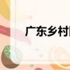 廣東鄉村網（關于廣東鄉村網介紹）