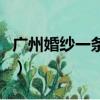 廣州婚紗一條街屬于哪個區(廣州婚紗一條街)