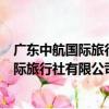 廣東中航國際旅行社有限公司龍華分公司（關于廣東中航國際旅行社有限公司龍華分公司介紹）