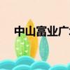 中山富業廣場大巴時間（中山富業廣場）