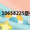 10658225是什么號碼(10658是什么號碼)