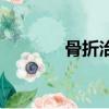 骨折治療的原則（骨折治療）