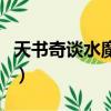 天書奇談水魔爆螃蟹怎么出（天書奇談水魔爆）