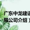 廣東中龍建設有限公司（關于廣東中龍建設有限公司介紹）