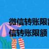 微信轉賬限額了怎么辦 要怎么才能解除(微信轉賬限額)