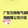 廣東為民電氣消防檢測有限公司（關于廣東為民電氣消防檢測有限公司介紹）