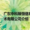 廣東中科臻恒信息技術有限公司（關于廣東中科臻恒信息技術有限公司介紹）