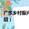 廣東鄉村振興智庫（關于廣東鄉村振興智庫介紹）
