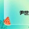尹世娜（關于尹世娜簡介）