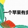 一個蘋果有多少克或千克（一個蘋果有多少克）