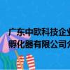 廣東中歐科技企業孵化器有限公司（關于廣東中歐科技企業孵化器有限公司介紹）