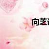 向芝誼 重慶八中(向芝誼)