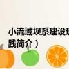 小流域壩系建設理論與實踐（關于小流域壩系建設理論與實踐簡介）