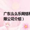 廣東么么樂網絡科技有限公司（關于廣東么么樂網絡科技有限公司介紹）