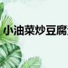 小油菜炒豆腐泡（關于小油菜炒豆腐泡簡介）