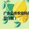 廣東云農農業科技有限公司（關于廣東云農農業科技有限公司介紹）