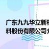 廣東九九華立新材料股份有限公司（關于廣東九九華立新材料股份有限公司介紹）