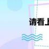 請看上面文字的圖片（請看）