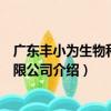 廣東豐小為生物科技有限公司（關于廣東豐小為生物科技有限公司介紹）